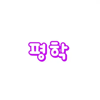 Profile image of 평학
