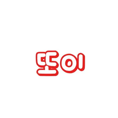Profile image of 또이