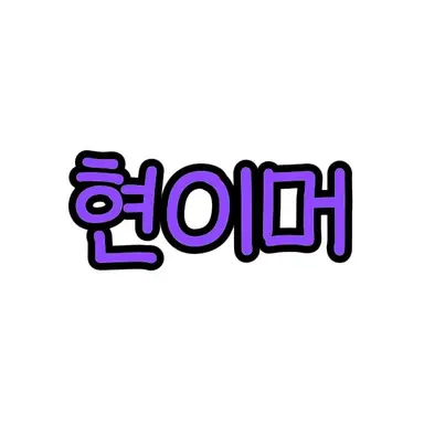 Profile image of 현이머