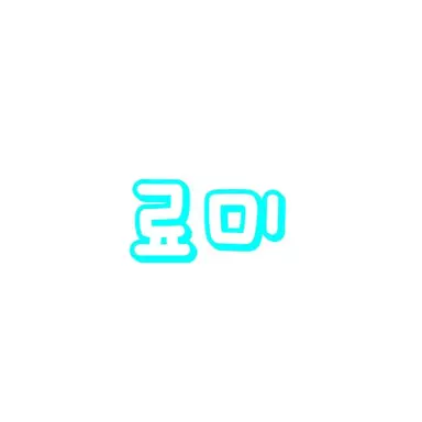 Profile image of 료미