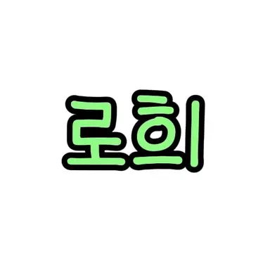 Profile image of 로희