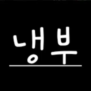 Profile image of 냉부