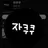 자쿠쿠