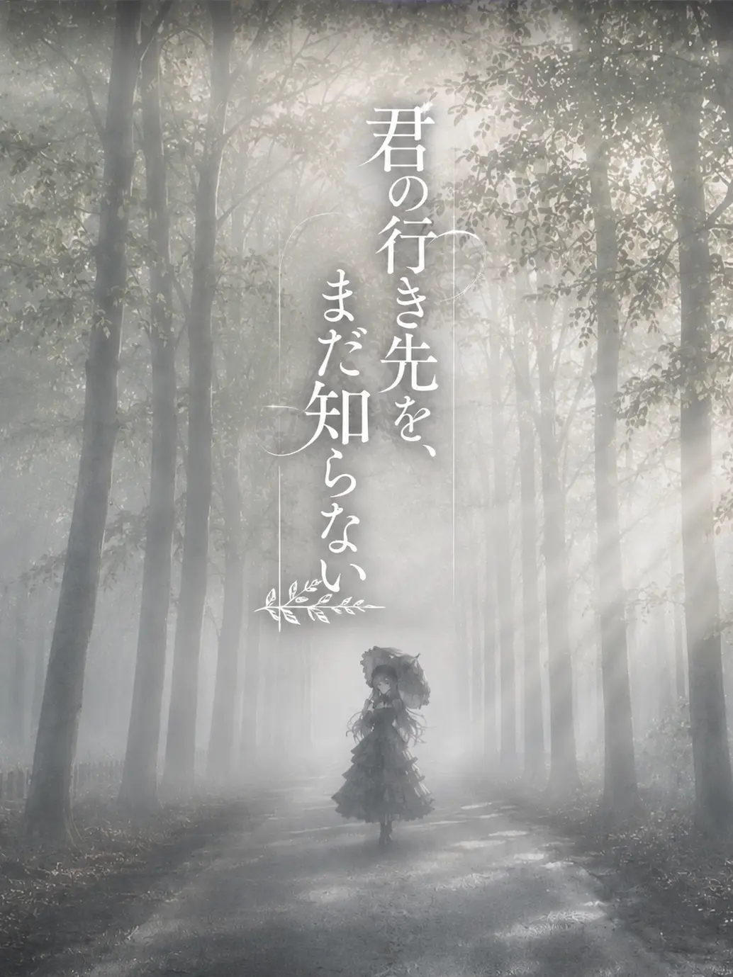 2525_yu110의 『君の行き先を、まだ知らない』