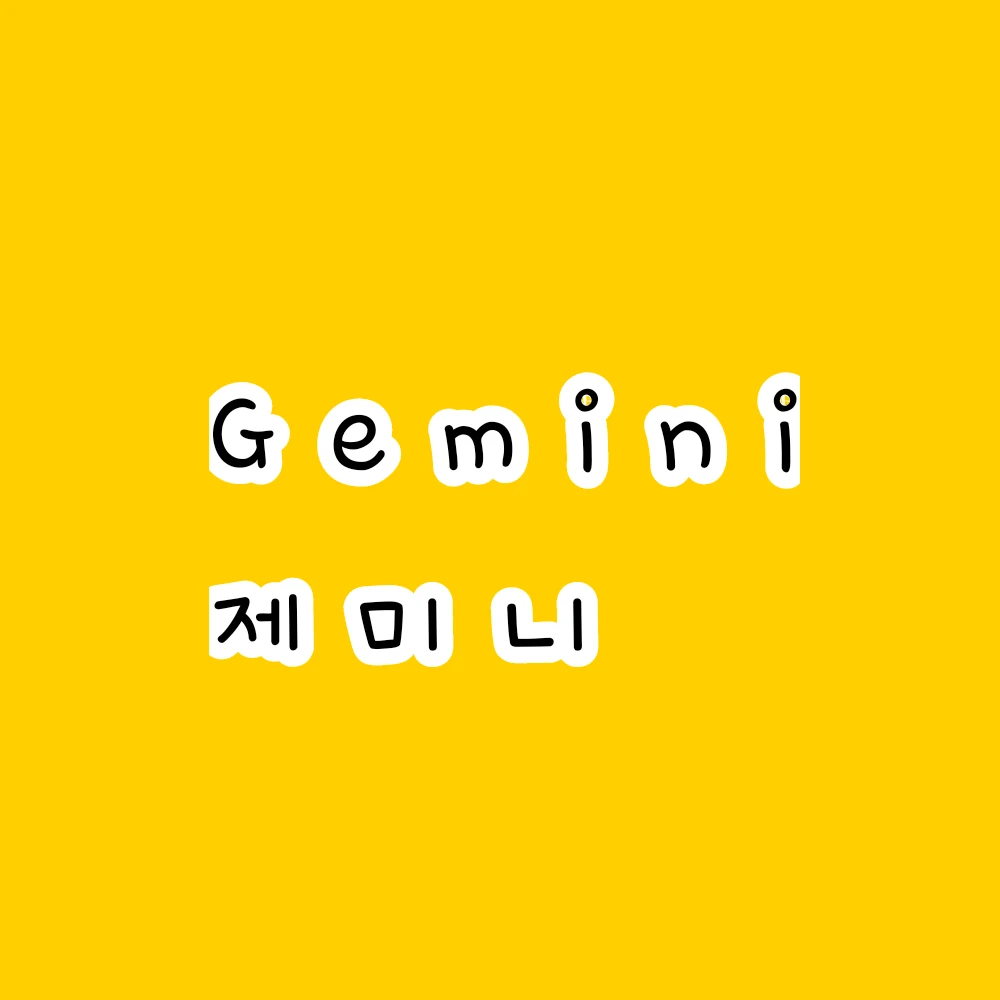 제미니