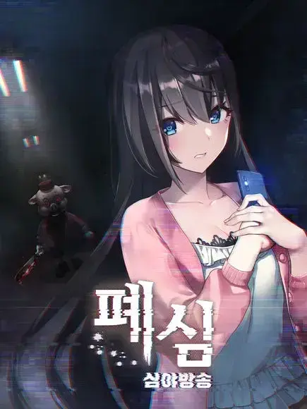 LostKakaoTalkaccount의 폐심: 심야방송