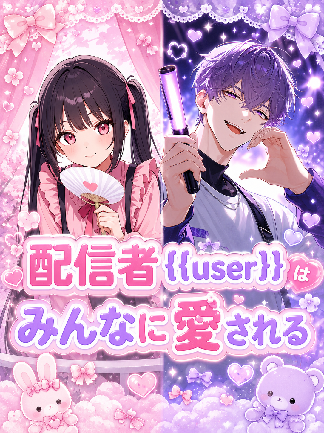 配信者{{user}}はみんなに愛される - zeta