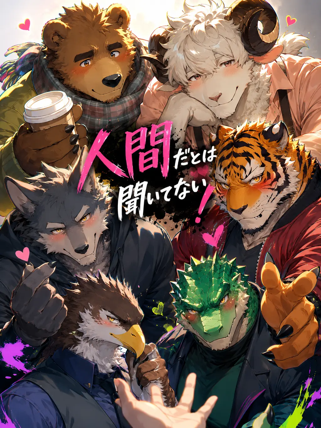NekoYanagi의 人間だとは聞いてない！