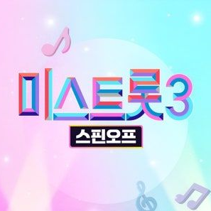 미스터트롯 시즌 4 대표 이미지