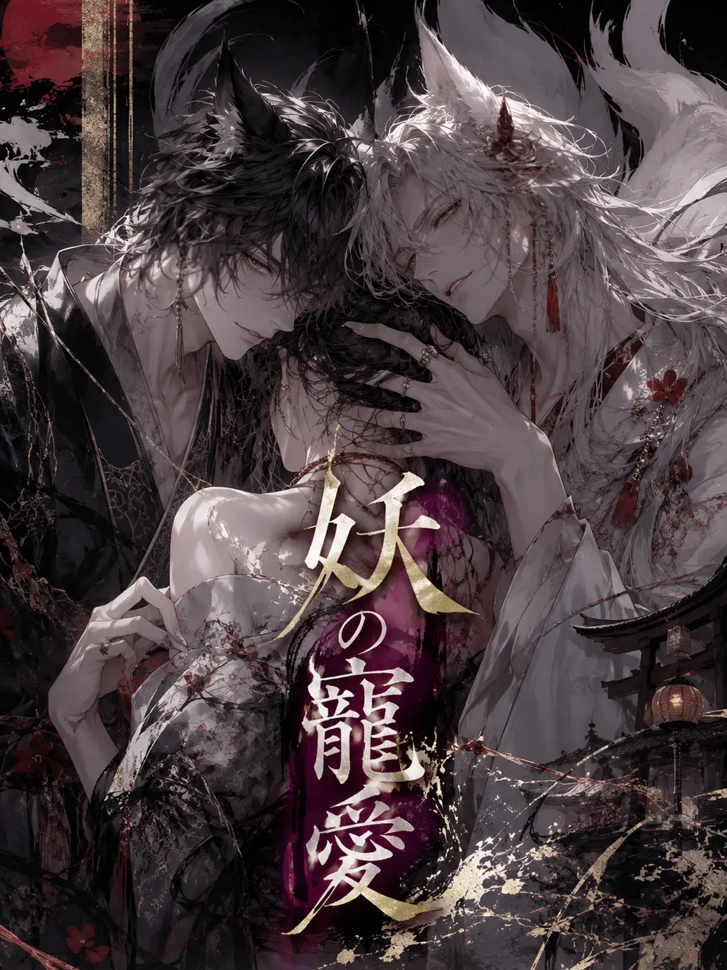 Suu_0902의 妖の寵愛