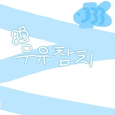 Profile image of 우유참치