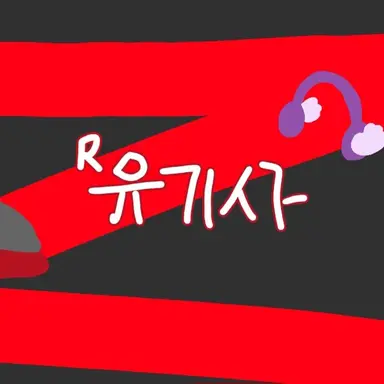 Profile image of 유기사