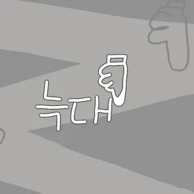 Profile image of 늑대