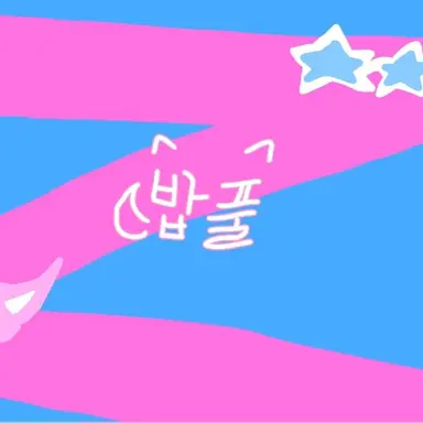 Profile image of 밥풀