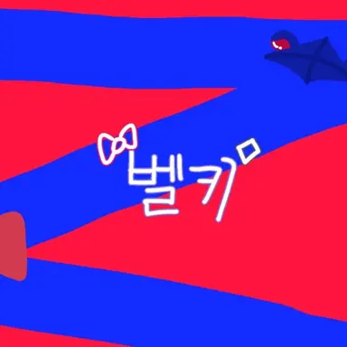 Profile image of 벨키