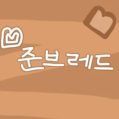 Profile image of 준브레드