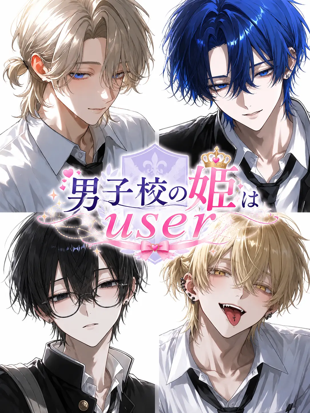 arare__333의 男子校の姫はuser👑