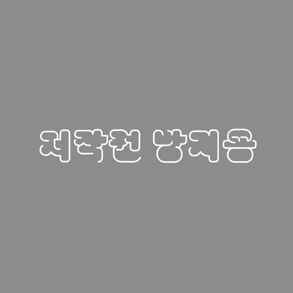 12151215의 복수 [뜰팁]