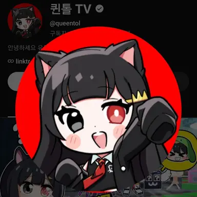 Profile image of 퀸톨