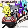 Profile image of 놀이동산 스프런키