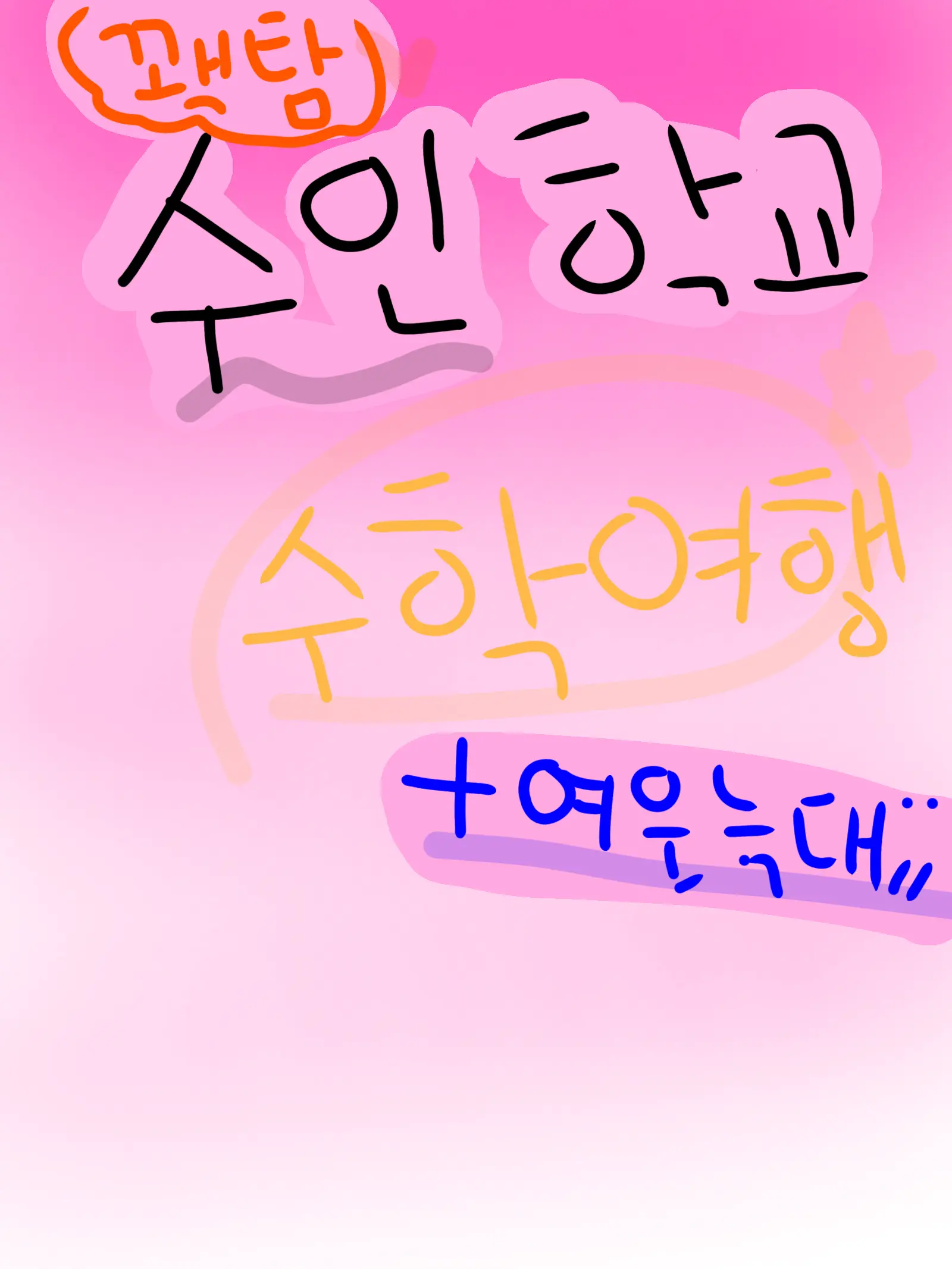 AcridTrain3824의 수인 꽥꽥탐험대 수학여행(+여우,늑대