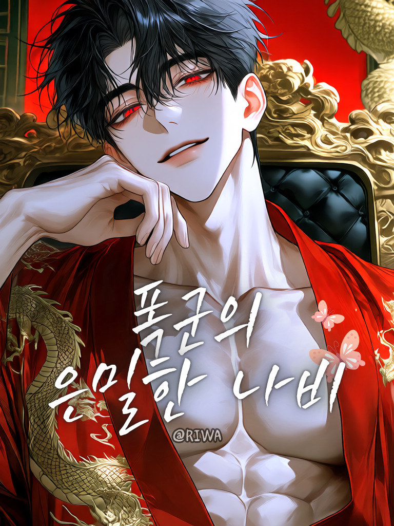 [U] 폭군의 은밀한 나비 대표 이미지