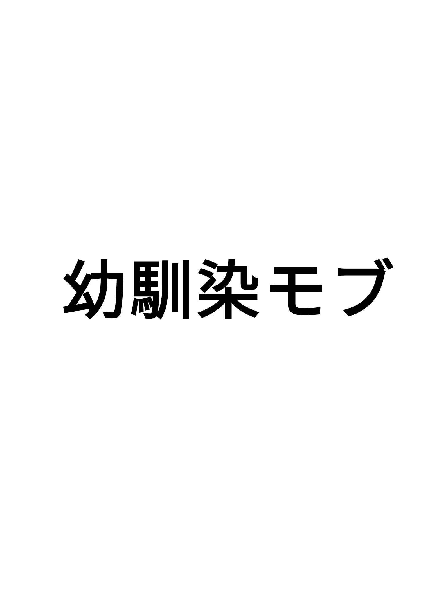 Maigono_kodomo의 幼馴染のモブくんをいじめよー！！
