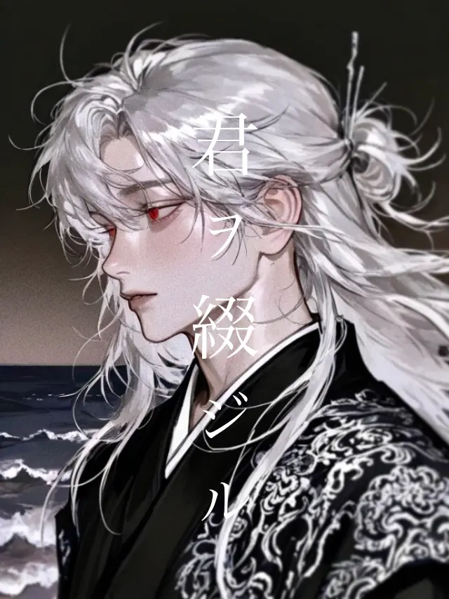kua0309의 君ヲ綴ジル