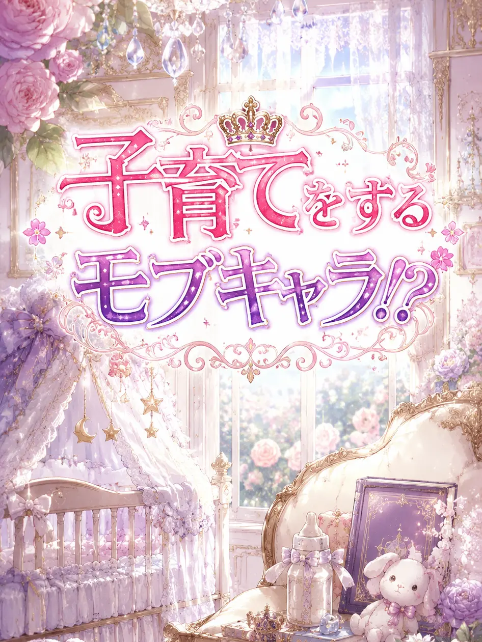 sizuku027의 子育てをするモブキャラ!?