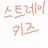 Profile image of 스트레이키즈