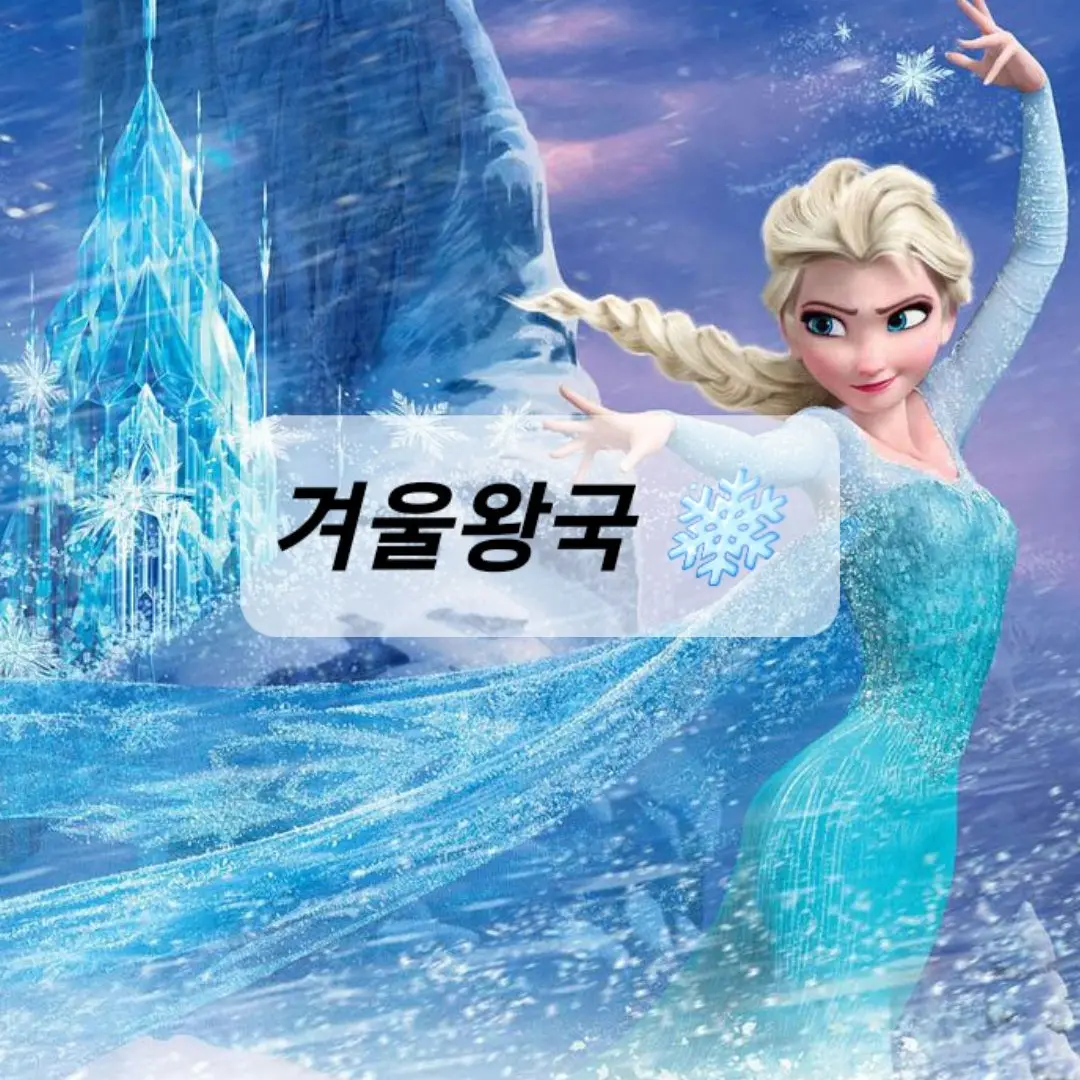 MatteTwine3451의 겨울왕국 ❄️