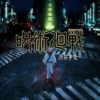 주술회전