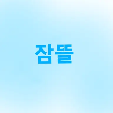 Profile image of 잠뜰