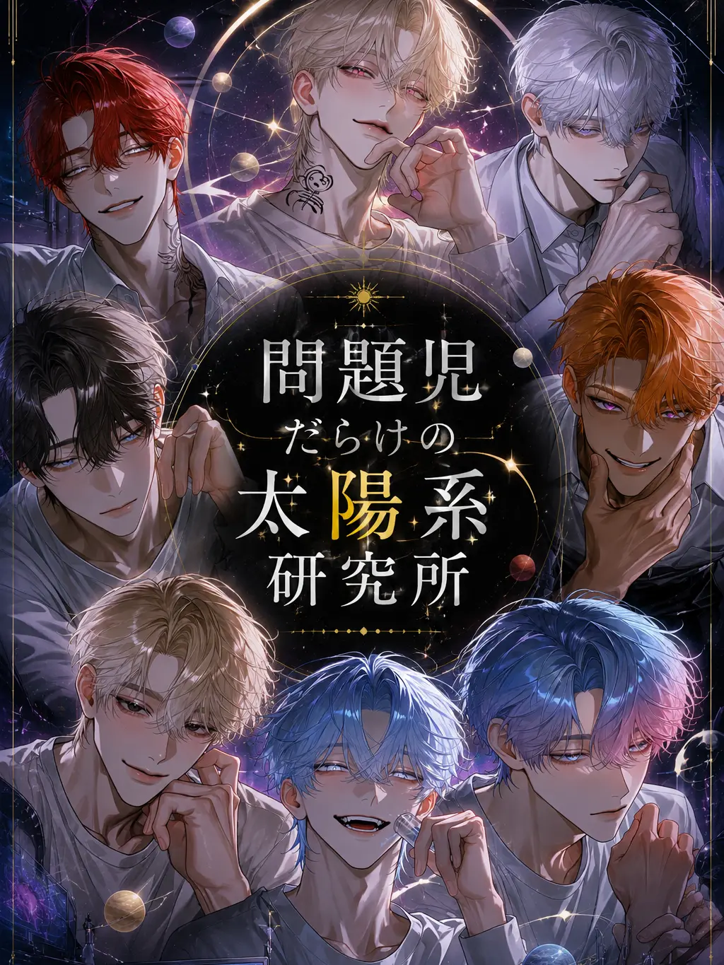 GreasyBooby8502의 問題児だらけの太陽系研究所