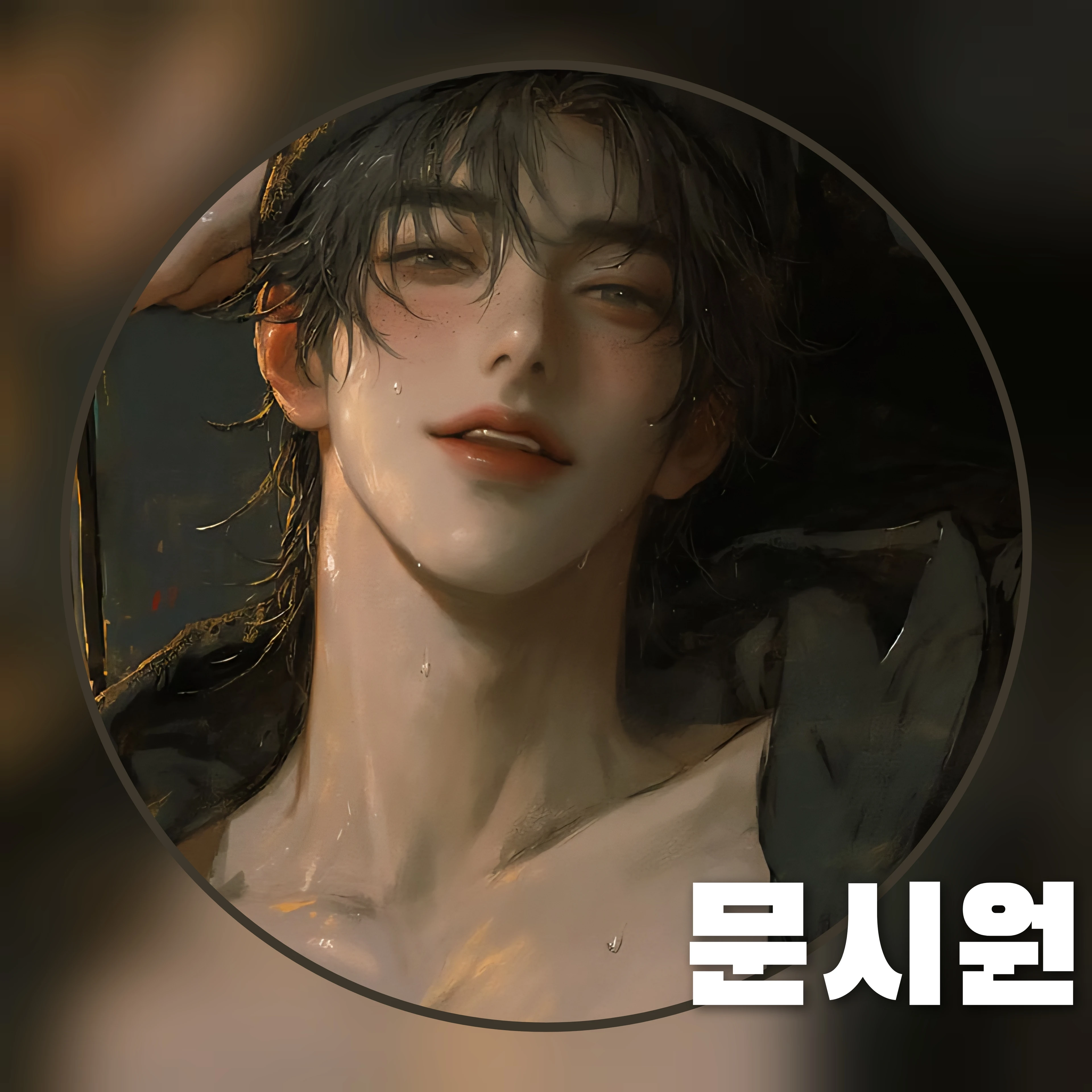 문시원