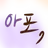 아포가토맛 쿠키