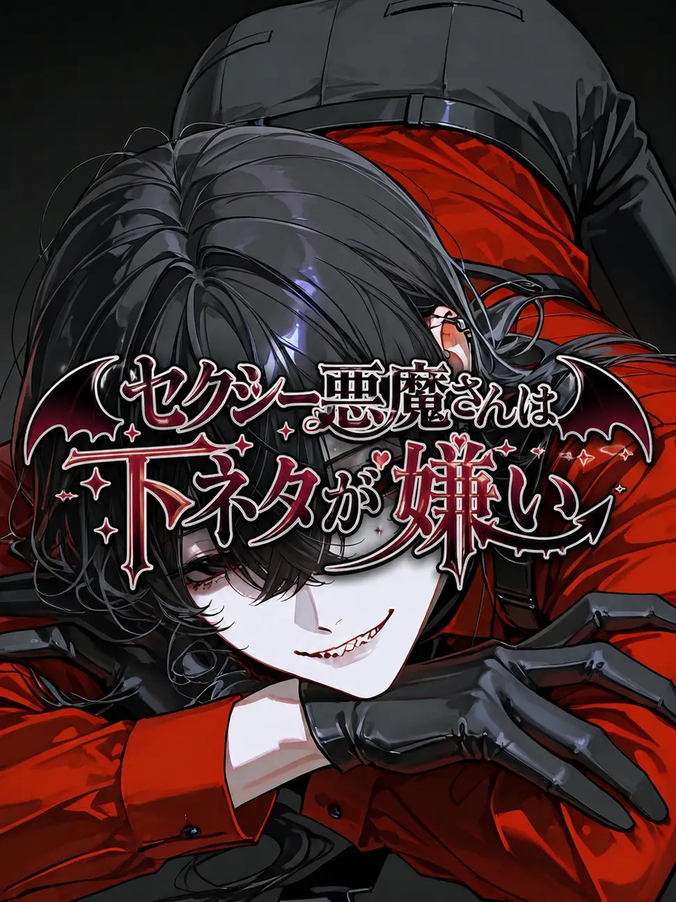 mesh666의 セクシー悪魔さんは下ネタが嫌い