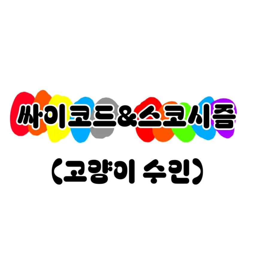 MatteLand3264의 싸이코드&스코시즘 (고양이 수인)
