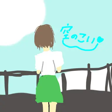 Profile image of 空の恋