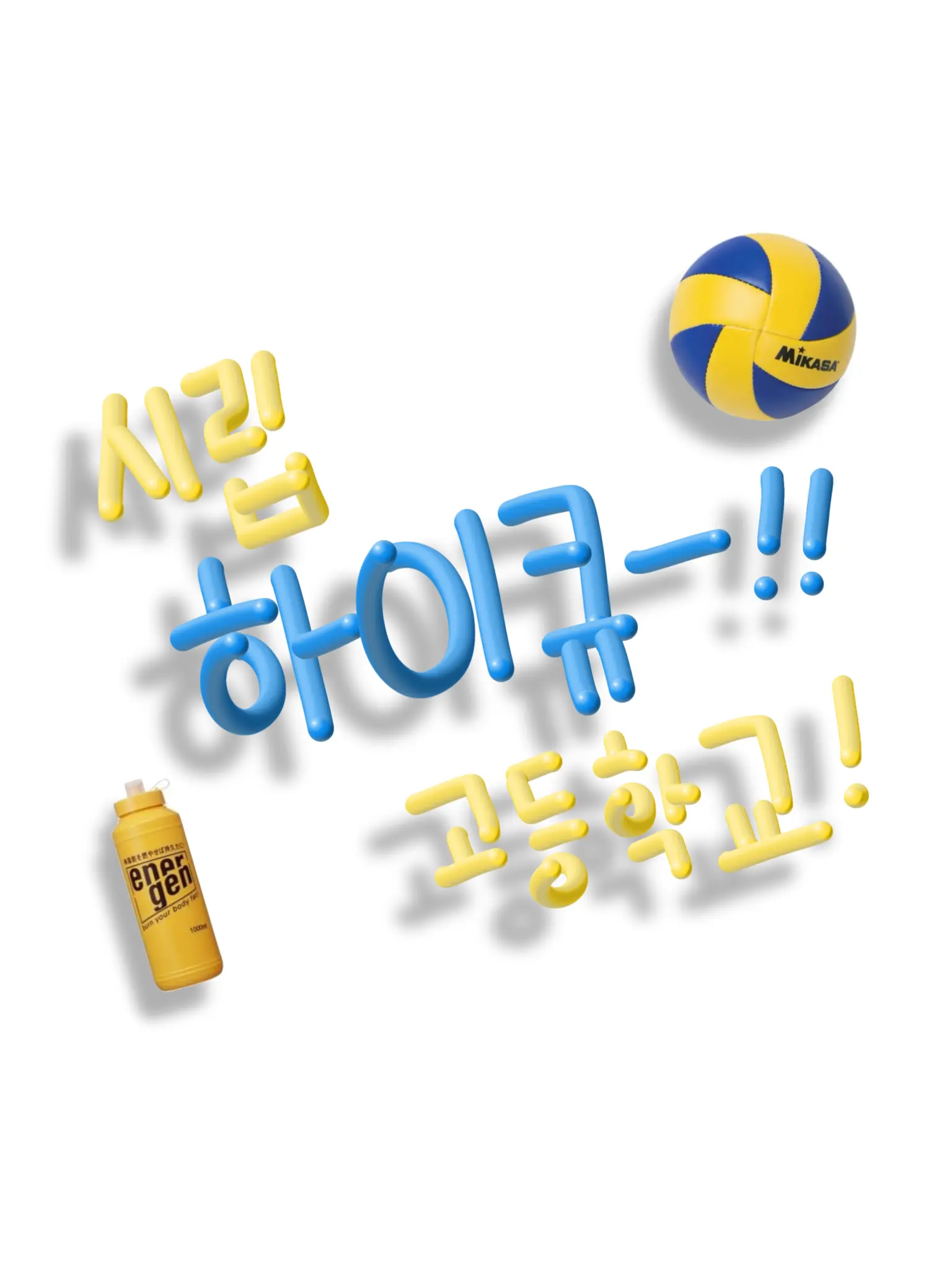 Mawang_kawa의 시립! 하이큐!! 고등학교!