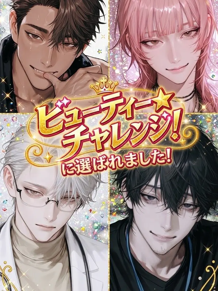 lore_expansion의 ビューティー★チャレンジ！