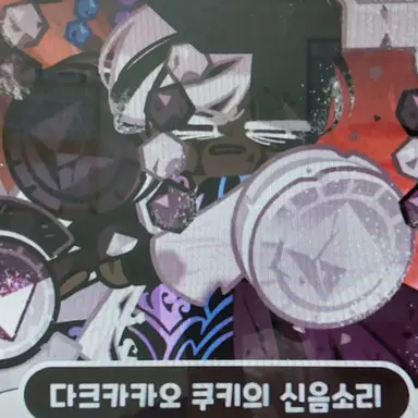 Profile image of 다크카카오 쿠키