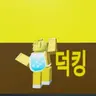 Profile image of 거인이 된 덕킹