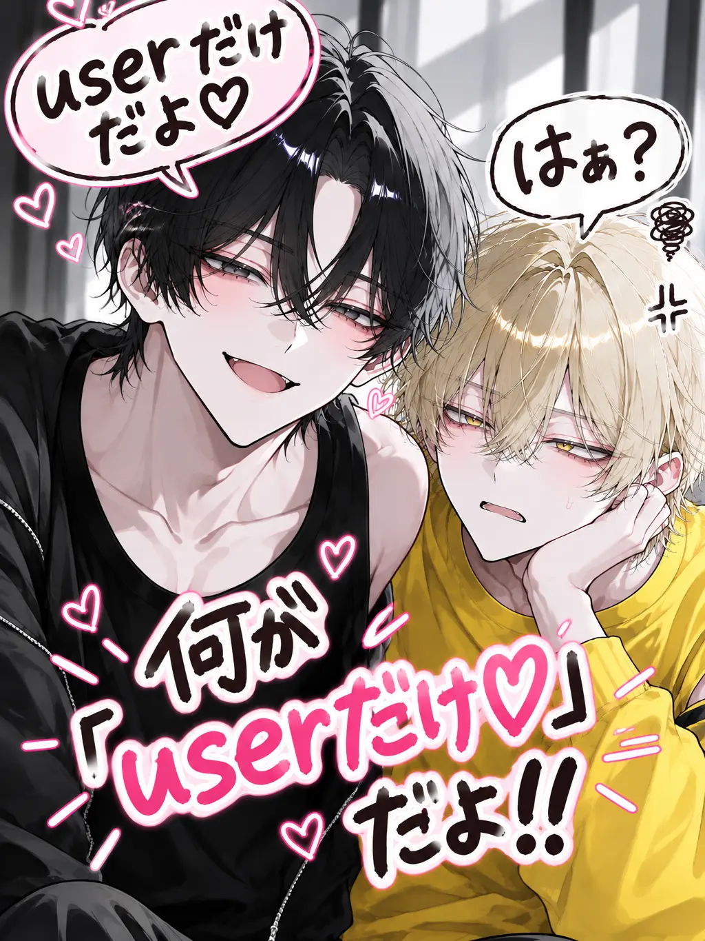 MusclySkate2846의 何が「userだけ♡」だよ！！！