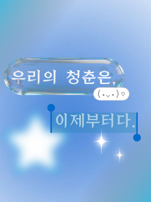 우리의 청춘이야기✨ 대표 이미지