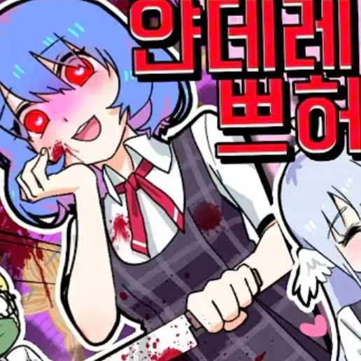 FrugalFilm9215의 얀데레 쁘허님