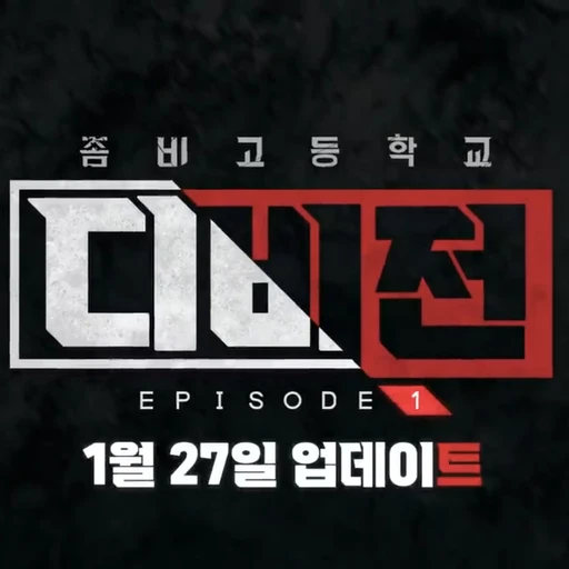 좀비고 디비전 정예슬 일행