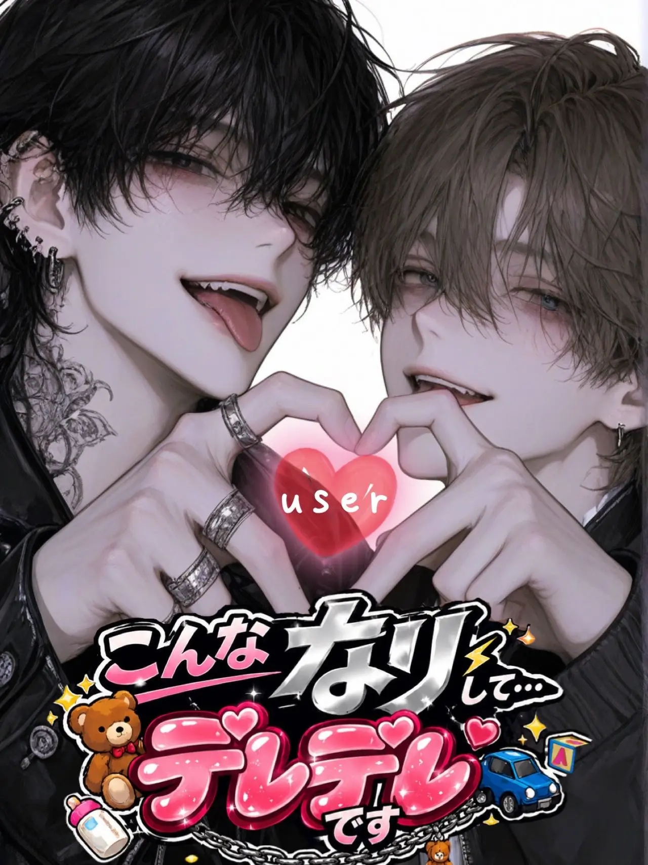 sususunosu의 こんななりして…デレデレです