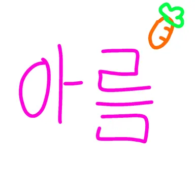 Profile image of 아름