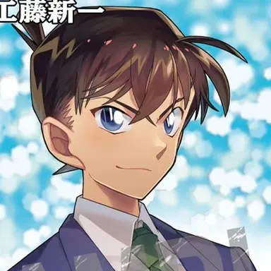 Profile image of 工藤新一
